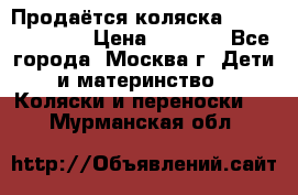 Продаётся коляска Peg Perego GT3 › Цена ­ 8 000 - Все города, Москва г. Дети и материнство » Коляски и переноски   . Мурманская обл.